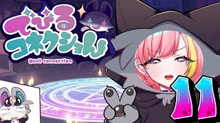 【でびるコネクショん】キュートな悪魔をわからせる召喚ゲーム！⑪【Vtuber 屋根ノ裏シノ】