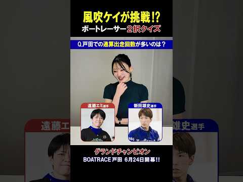【風吹ケイが挑戦!!】ボートレーサー2択クイズ！グランドチャンピオン #shorts