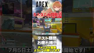 テスト期間終わったと思うからカスタム再開催するよ！【 APEX のったん エペ解説 】#apex #apexlegends #のったん #エ