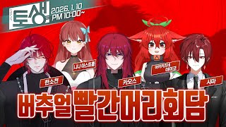 【SeeHa】 2026년 "적"토마의 기운을 담았다! 버추얼 빨간머리회담 [#버추얼회담]