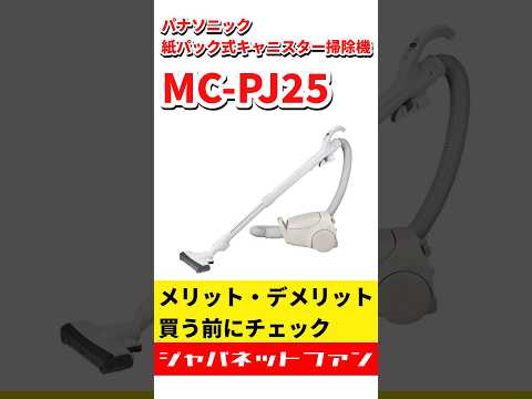 パナソニック 紙パック式キャニスター掃除機 MC-PJ25Gのメリット・デメリット #ジャパネット #ジャパネットたかた