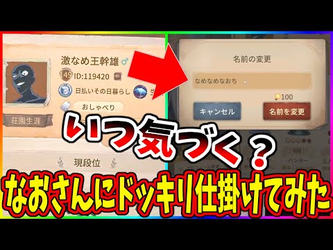 【第五人格】しれっと名前をトンデモナイのにしたらいつ気づくのか？ドッキリ仕掛けてみたｗｗｗ【IdentityⅤ】