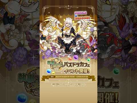 「執事とメイドとパズドラカフェ」 2025 PV