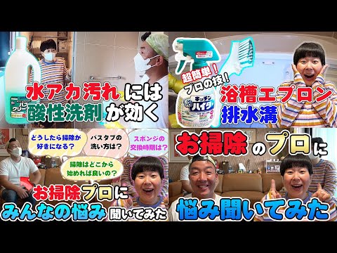 【お掃除好き必見】森三中大島がお掃除のプロに視聴者の皆さんのお悩み聞いてみた！/お掃除ルーティーン/浴槽/水垢/洗剤【おそうじダイアリー×大島】お掃除動画まとめ2022年