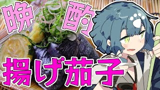 【料理晩酌配信】夏を惜しんで揚げ茄子で晩酌していく