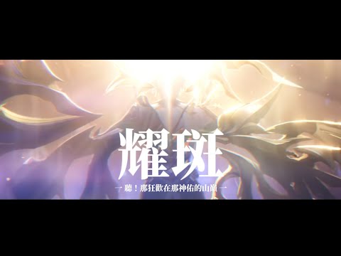 【星穹鐵道】3.4劇情動畫「耀斑」聽！那狂歡在那神佑的山巔「OST」中英字幕 #崩壞星穹鐵道 #白厄 #耀斑