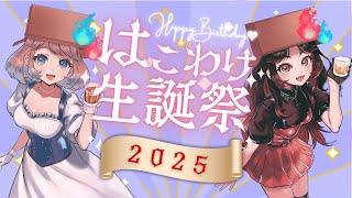 🔴祝！誕生日📦はこの日にちょっとだけ雑談！