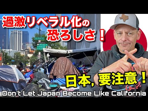 🇯🇵を🇺🇸カリフォルニアのようにするな！DON'T Let Japan Become Like Liberal California!