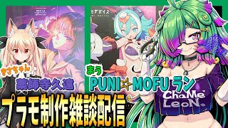 【プラモデル雑談配信】まう「PUNI☆MOFU ラン」きさ「薬師寺久遠」作る！【麻咲まう/継野きさ】