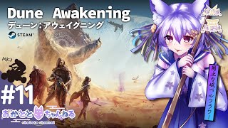 【#DuneAwakening｜第11回】初見さん大歓迎✨バギー完成！でかいからどう運用しよう...【岡止々岐ベルフラワー】#VTuber 