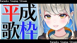 【 #歌枠 】平成曲を歌うんだよねぇ！雑談もするよん♪🍀 初見さんも大歓迎♪ #響かさね
