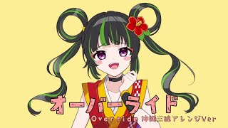 【歌ってみた】オーバーライド【沖縄三線アレンジ】