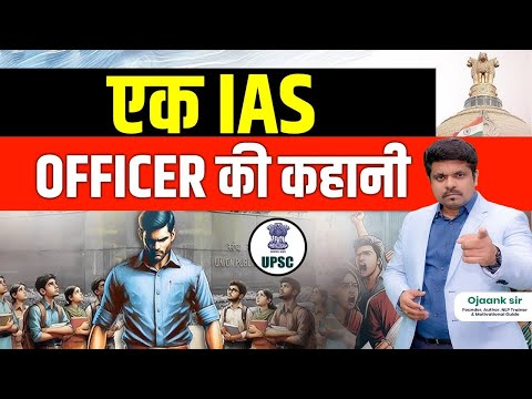 एक IAS Officer की कहानी - Success story of IAS Officer | कहानी एक आईएएस Aspirant की | OJAANK IAS