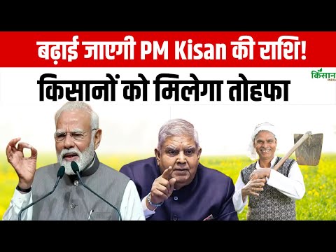 PM Kisan Big Update : पीएम किसान को लेकर बड़ी ख़बर