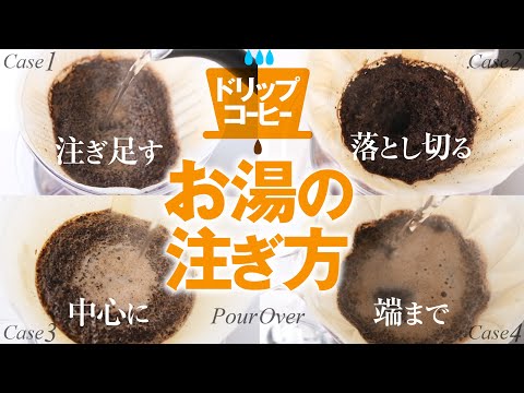 【コーヒーの淹れ方】お湯の注ぎ方で味が変わる理由