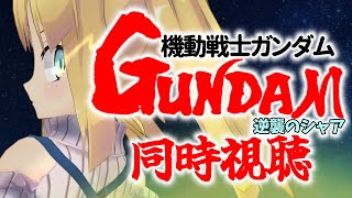 【 同時視聴 】機動戦士ガンダム 逆襲のシャアを宇宙世紀好きと一緒に見ましょ！【 #逆襲のシャア #逆シャア 理原ひなり / VTuber 