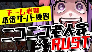 老婆伝説はじまる、ニコニコ老人会RUSTへ向けて！｜RUST