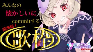 【#両声類 #初見さん歓迎  #歌枠 】ゆっくりしていってね(^_-)-☆┊カラオケJOYSOUND for STREAMER【星めぐり学園
