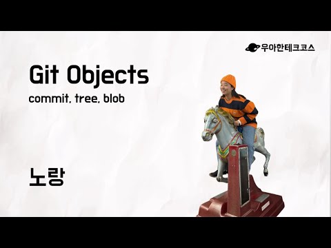 [10분 테코톡] 노랑의 Git Objects