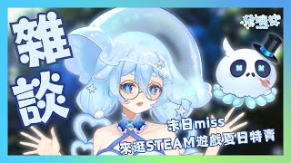 【雜談】末日MISS！來逛STEAM遊戲夏日特賣~末日也要在一起~遊戲永遠玩不完~但還是要逛特賣會！【朵璃安Dorian】