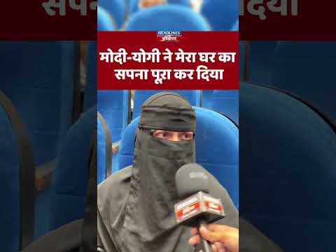 मोदी-योगी ने मेरा घर का सपना पूऱा कर दिया