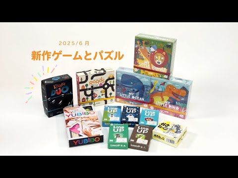 【百町森LIVE:405】2025/6 新作ゲームとパズル