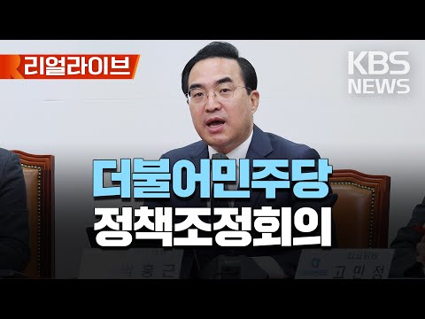 🔴LIVE - 더불어민주당 정책조정회의/박홍근 원내대표 참석/[리얼라이브] 2023년 4월 20일(목)/KBS