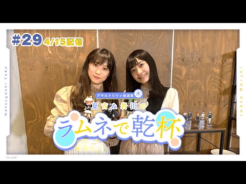 【第29回】アサルトリリィ放送局（木） ～夏吉＆岩田のラムネで乾杯～【4月1日配信】