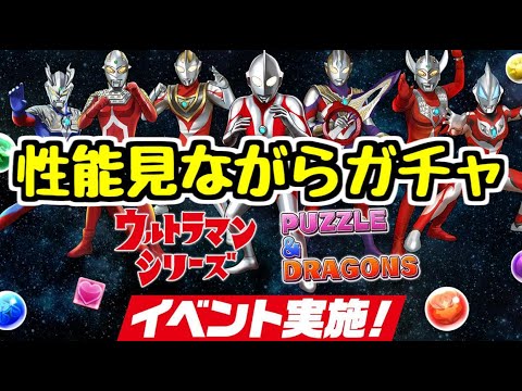 【生放送】ウルトラマンガチャ 性能見ながらガチャ引いて育成まで【パズドラ】