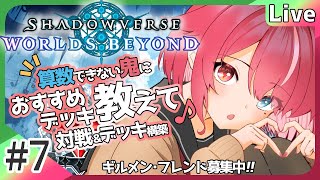 【#シャドバWB】#7 新カードパック「絶傑の継承者」リリース！デッキ模索！ #よもすがらいぶ【夏加よすが/Vtuber】