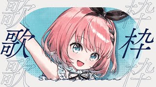 【 #歌 / Singing Stream 】昼ラジオ歌枠📻🎶暑いけどまったり歌っちゃおか～😈💝【 #音門るき / #VEE 】