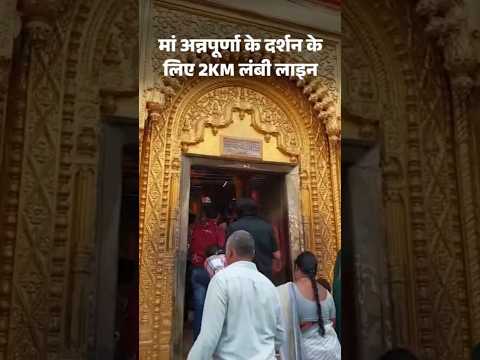 Mother Annapurna Darshan Kashi: मां अन्नपूर्णा के दर्शन के लिए 2 किमी लंबी लाइन | UP News