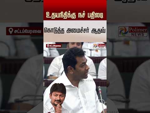 உதயநிதிக்கு நச் பதிலடி கொடுத்த அமைச்சர் ஆதவ்
