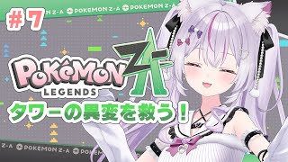 【#ポケモンレジェンズZA】タワーの暴走～ストーリー進める！ 癒しのカワボはこちらまで【#Vtuber/#ねこみあらいぶ】