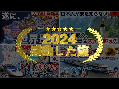 【第152回】2024年忘年SP⭐️今年一番感動した旅とは？？