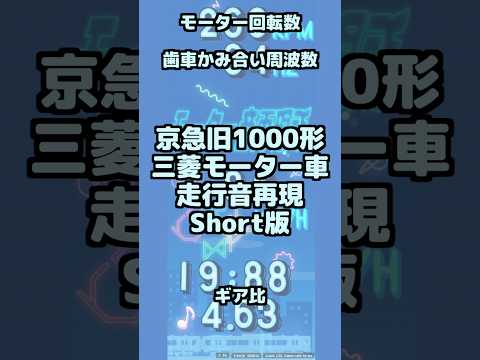 京急旧1000形三菱【走行音再現Shorts】