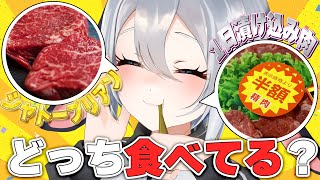 味覚だけで良い肉と半額肉を見極められんのか⁈【実写配信】#山黒音玄