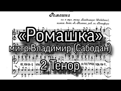 «Ромашка», митр.Владимир (Сабодан). Партия 2 тенор, мужской хор.