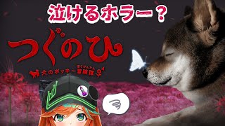 【 #つぐのひ 】泣ける 切ない ホラー【 陽愛ハルカ 】