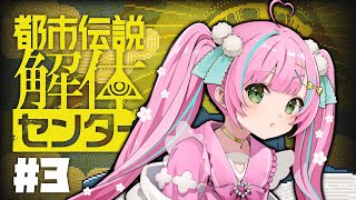 【#都市伝説解体センター】#3 怪異を解き明かすミステリーアドベンチャー！※ネタバレ注意※【桃羽ひでまる/武士来舞】