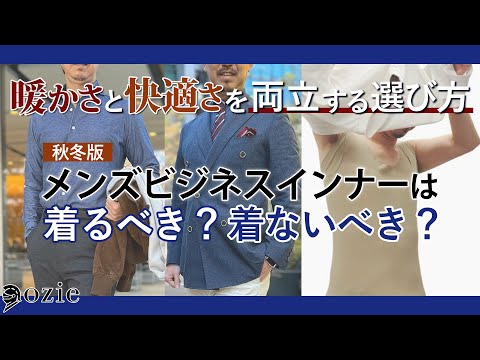 メンズビジネスインナーは着るべき？着ないべき？【秋冬版】暖かさと快適さを両立する選び方｜シャツの専門店 ozie