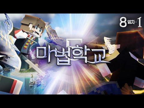 ㅎㅎ 눈꽃님 마법 학교 즐거우세요? - 마법학교5🔮8일차 1편