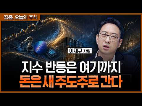 삼전닉스만 보던 돈이 움직였다…전력·2차전지·건설로 번지는 이유ㅣ이재규 SK증권 <strong>PB</strong> 차장 [집중 오늘의 주식]