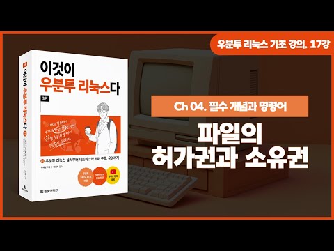 [우분투 리눅스 기초 강의] 17강. 필수 개념과 명령어 ⑦ | 파일의 허가권과 소유권