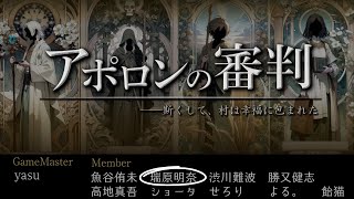 【マダミス】アポロンの審判