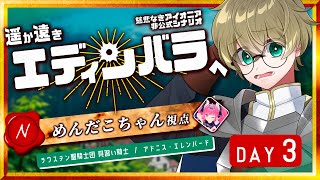 【 慈悲なきアイオニア 】遥か遠きエディンバラへ - Day 3【 ラウステン聖騎士団陣営 / 見習い騎士　アドニス・エレンバード 役 / 