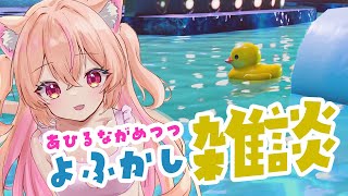 【#雑談】夜更かし雑談♡流れゆくあひるを眺める会【ROM・初見歓迎/Placid Plastic Duck Simulator】#ひなのすと
