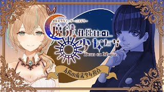 【ネタバレ注意/マーダーミステリー】魔法仕掛けの少女たち【HO1：太陽視点/如月カルラ】