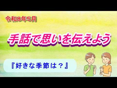 手話で思いを伝えよう「好きな季節は？」令和８年５月号