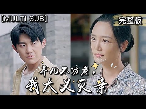 [MULTI SUB] 养儿不防老，我大义灭亲…🥤 #最火短剧推荐 #短剧全集 #剧情 #drama #短剧 poster
